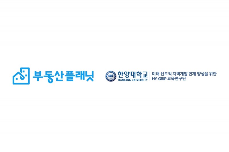 부동산플래닛, 한양대학교 손잡고 도시·부동산 분야 우수인력 키운다