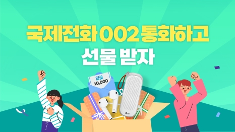 LG유플러스(대표 황현식)가오는 3월 20일까지 국제전화 002로 통화하는 고객에 추첨을 통해 에어팟 등 선물을 제공한다. 사진=LG유플러스