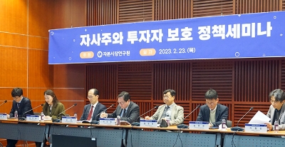 자본시장연구원은 23일 여의도 금투센터에서 '자사주와 투자자 보호' 정책세미나를 개최했다. / 사진출처= 자본시장연구원(2023.02.23)