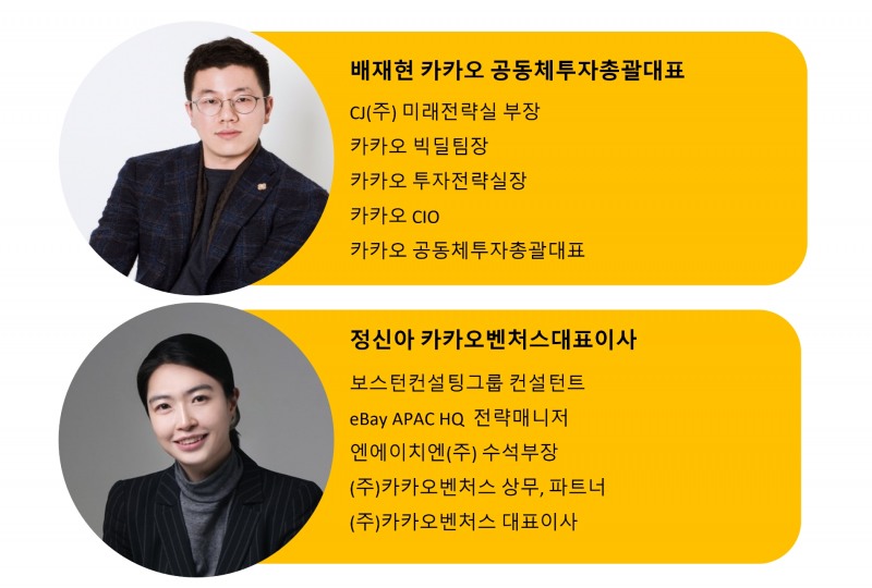 배재현 카카오 CIO, 정신아 카카오벤처스 대표이사 프로필.
