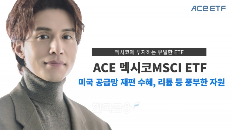 한국투자신탁운용(대표 배재규)의 ‘ACE 멕시코MSCI(합성) 상장지수펀드(ETF·Exchange Traded Fund)가 펀드 평가사인 에프앤가이드(대표 김군호‧이철순) 기준으로 2022~2023년 시장 혼조세 속 26.56% 수익률을 달성했다./사진=한국투자신탁운용