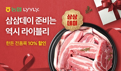 농협몰, 삼겹살데이 20주년 기념 특판전