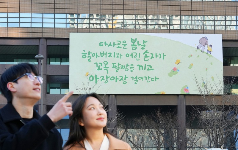 교보생명은 ﻿봄을 맞아 광화문글판이 ﻿김선태 시인의 시 '단짝'으로 새단장을 했다고 27일 밝혔다./사진=교보생명