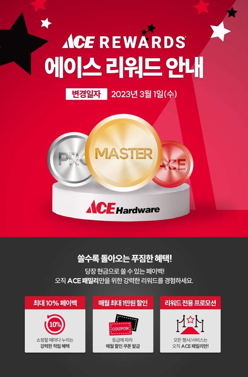 에이스 하드웨어, 멤버십 프로그램 ‘에이스 리워드’ 개편./사진제공=유진그룹