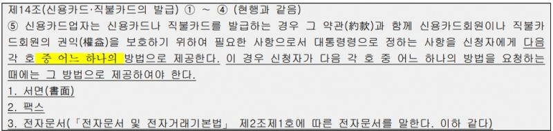 전날(27일) 신용카드 발급 시 서면 교부 원칙을 없앤 여신전문금융업법 개정안이 국회 본회의를 통과했다. /자료제공=김희곤 국민의힘 의원실