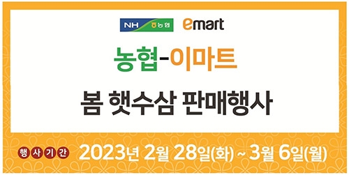 농협, 전국 이마트 매장 '봄 햇수삼 판매행사'