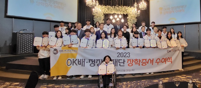 OK배정장학재단이 28일 서울 더리버사이드호텔에서 ‘2023년 상반기 OK배정장학생 워크숍’을 진행했다. /사진제공=OK배정장학재단