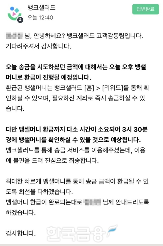 28일 뱅크샐러드 송금 서비스에서 뱅샐머니를 통해 출금된 돈이 입금 계좌로 입금되지 않은 오류가 발생했다. 이날 새벽에 발생한 오류는 오후 5시 30분이 돼서야 정상화됐다. /사진=독자 제공