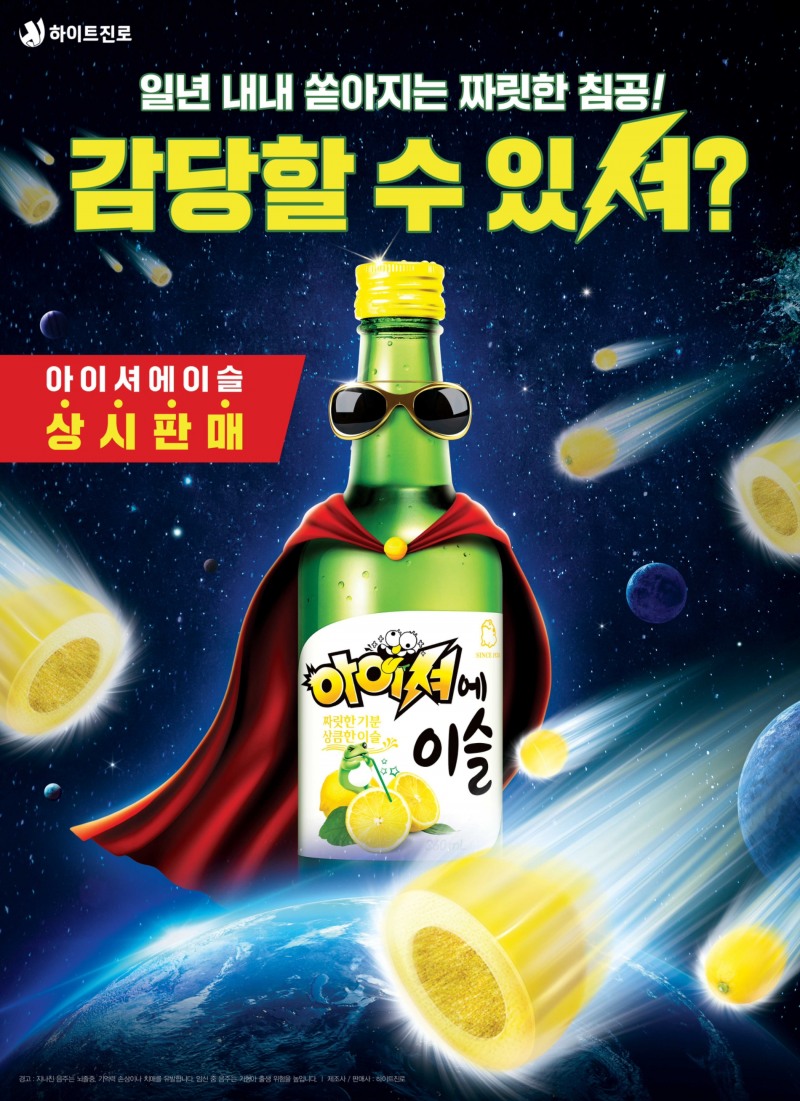 아이셔에이슬 홍보 포스터./ 사진제공 = 하이트진로
