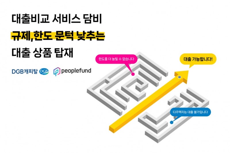 온라인 담보대출 비교 플랫폼 ‘담비’에 피플펀드와 DGB캐피탈이 입점했다. /자료제공=베스트핀