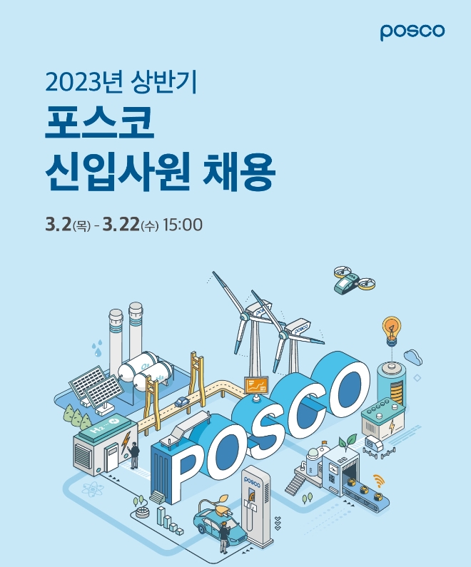 포스코그룹(회장 최정우)이 2023년 상반기 신입사원 채용에 나선다. /사진=포스코그룹.