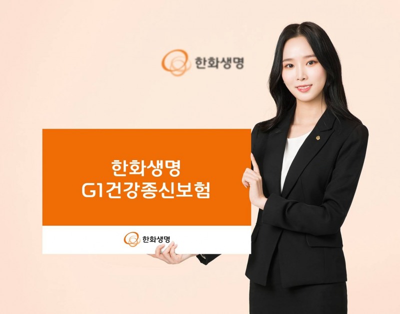 한화생명은 2일 국내 주요 사망 원인으로 꼽히는 3대 성인 질병을 집중 보장하는 ‘한화생명 G1건강종신보험’을 출시했다고 2일 밝혔다./사진=한화생명