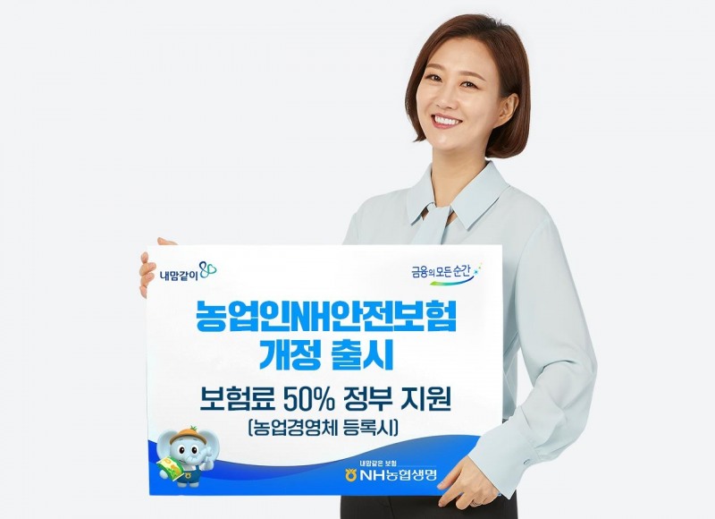 NH농협생명은 지난 1일 농업인을 위한 전용 보험인 농업인NH안전보험(무) 3종을 새롭게 개정해 상품 가입 가능한 나이를 높이고 최신 경험통계를 반영해 보험료도 인하했다고 2일 밝혔다./사진=농협생명