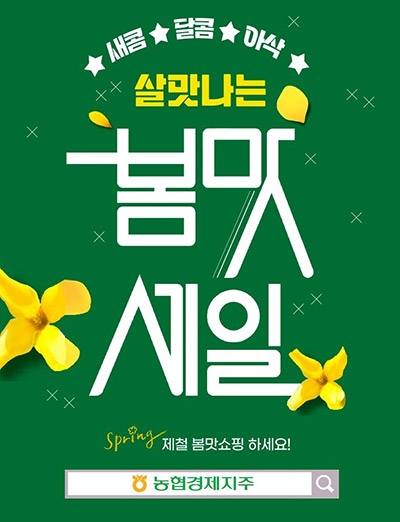 농협경제지주, '살맛나는 봄맛세일 기획전' 실시