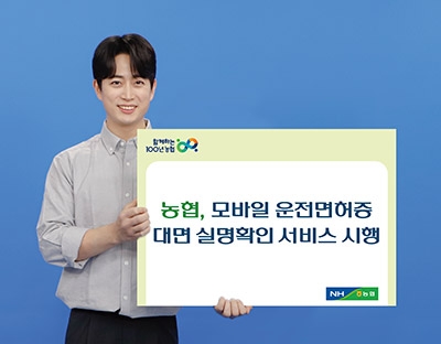 농협, 모바일 운전면허증 대면 실명확인 서비스