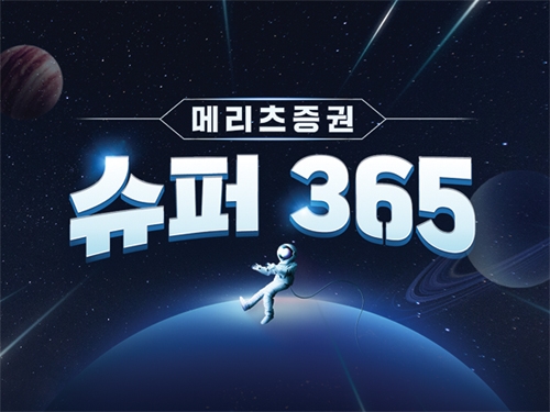 메리츠증권(대표이사 최희문)이 최근 밀고 있는 상품 ‘슈퍼(super) 365 계좌’./사진=메리츠증권
