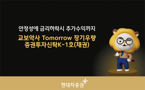 현대차증권(대표 최병철)의 2023년 상반기 추천 상품 ‘교보악사 투모로우(Tomorrow) 장기우량 K-1호 펀드(채권)’./사진=현대차증권