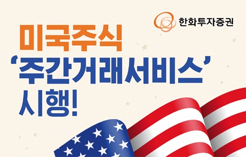 한화투자증권(대표이사 권희백)은 2023년 2월 27일부터 미국 대체거래소(ATS·Alternative Trading System)를 통해 정규 거래 시장 이전에도 거래할 수 있도록 ‘미국 주식 주간거래 서비스’를 시행하고 있다./사진=한화투자증권