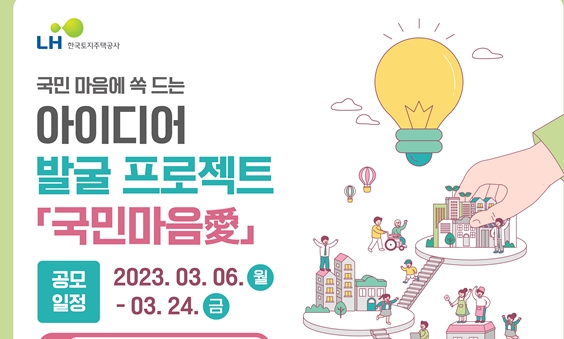 LH, 공모전 포스터./사진제공=LH