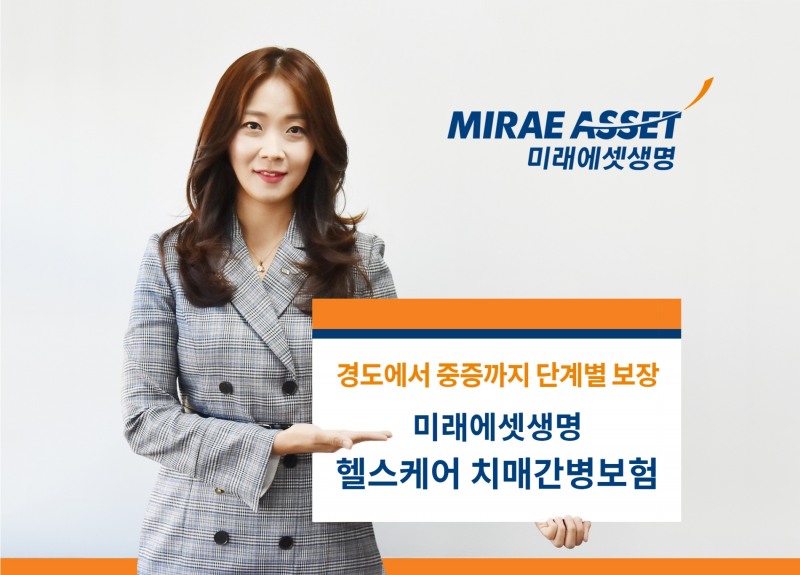 미래에셋생명은 치매검사부터 진단, 약물치료와 간병인까지 빠짐없이 보장하는 치매보험 신상품을 출시했다고 6일 밝혔다./사진=미래에셋생명