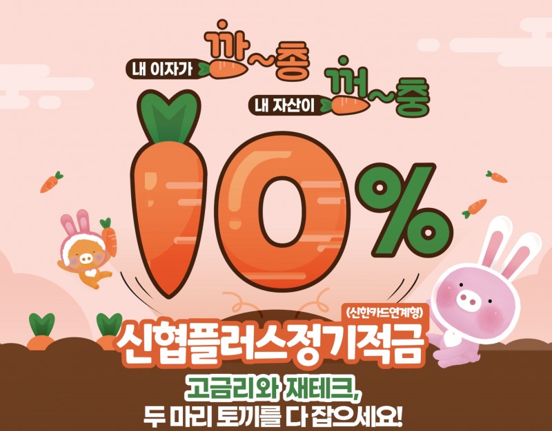 신협이 신한카드와 연계해 금리 최대 10% 제공하는 ‘플러스정기적금’을 출시했다. /사진제공=신협중앙회