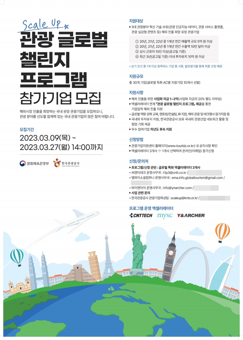 '2023 관광 글로벌 챌린지 프로그램' 모집 포스터. /사진제공=한국관광공사
