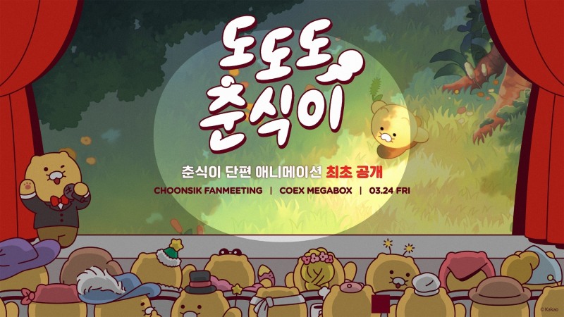 오프라인 팬미팅에서 공개 예정인 '도도도 춘식이'의 홍보 이미지. / 사진=카카오