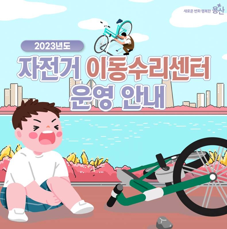 자전거이동수리센터 운영 안내 이미지./사진제공=용산구