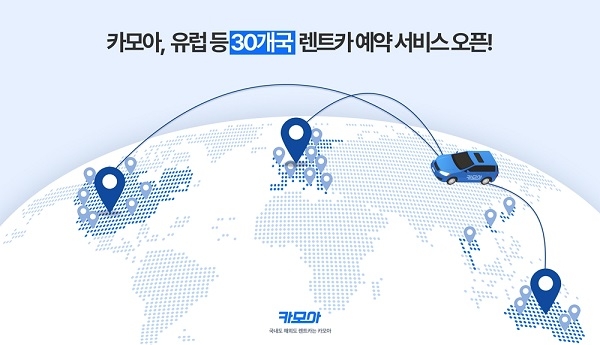 렌터카 플랫폼 카모아, 30개국으로 서비스 지역 확장