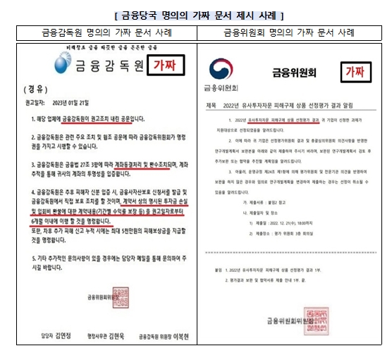 금융당국 명의 '가짜 문서' 사례 / 자료제공= 금융감독원(2023.03.09)