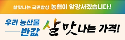 농협, '살 맛나는 가격!' 특별할인행사 실시