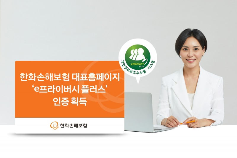 한화손해보험의 대표 홈페이지가 개인정보보호협회로부터  'e프라이버시 플러스' 인증을 획득했다./사진=한화손해보험