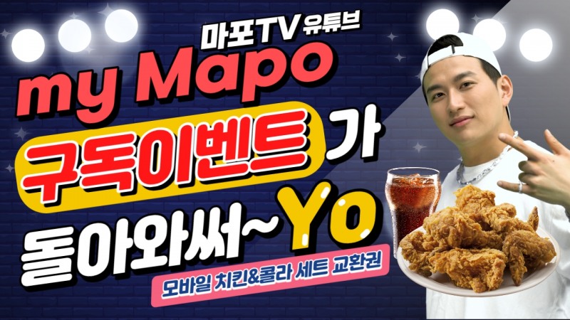 my Mapo 구독&좋아요 이벤트 홍보 영상 화면./사진제공=마포구