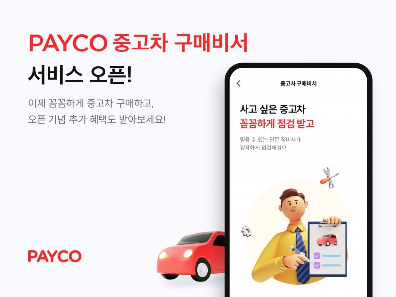NHN페이코가 ‘중고차 구매비서’ 서비스를 출시했다. /자료제공=NHN페이코