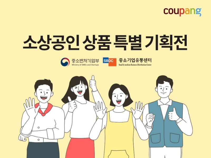쿠팡이 올해로 두 번째 '중소상공인 특별기획전'을 열었다./사진제공=쿠팡