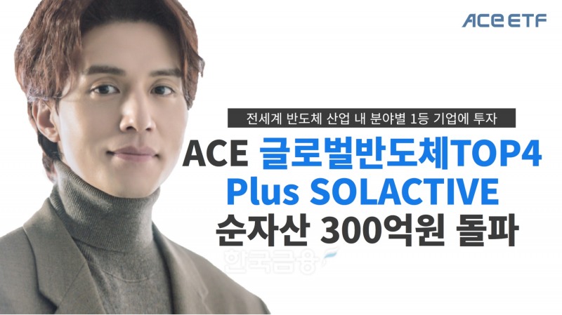 한국투자신탁운용(대표 배재규)의 ‘ACE 글로벌반도체TOP4 Plus SOLACTIVE’ 상장지수펀드(ETF·Exchange Traded Fund) 순자산액이 2023년 3월 10일 300억원을 돌파했다./사진=한국투자신탁운용