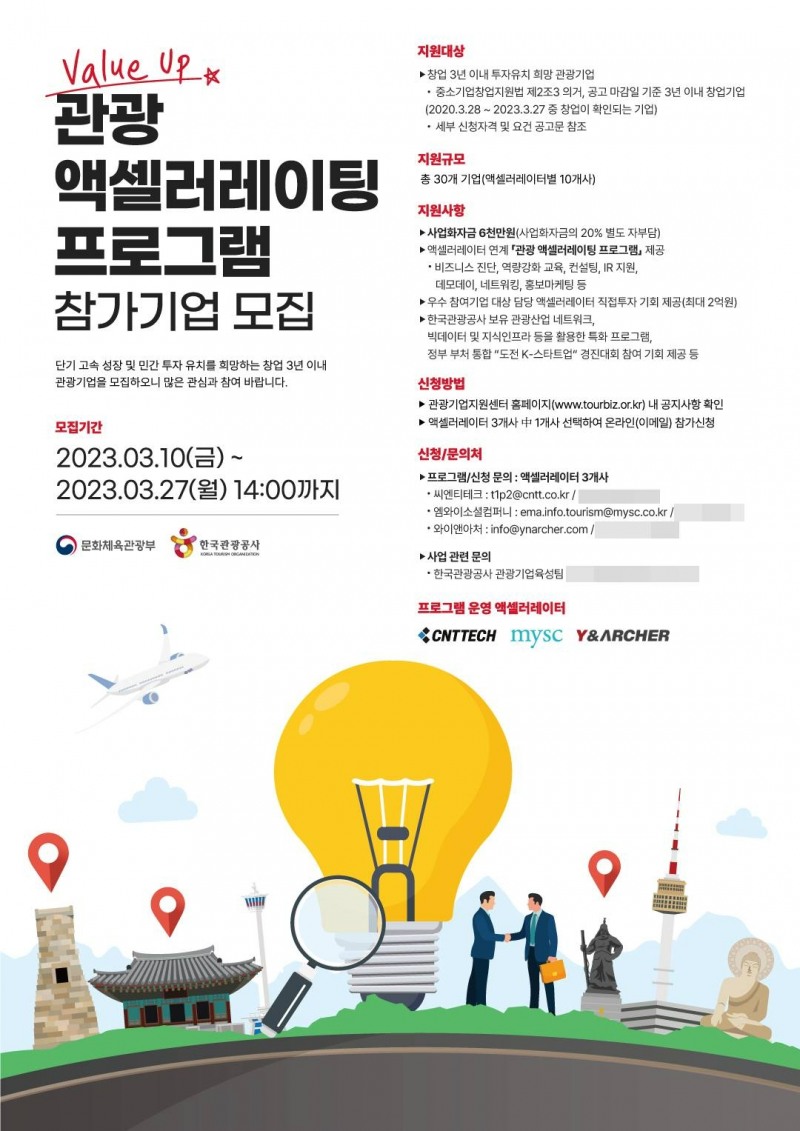 관광 액셀러레이팅 참여기업 모집 포스터. /사진제공=한국관광공사