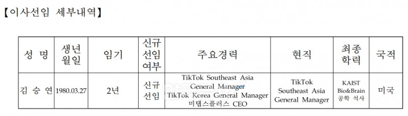 토스증권(대표 오창훈)의 이사 선임 세부 내역./자료=토스증권 누리집