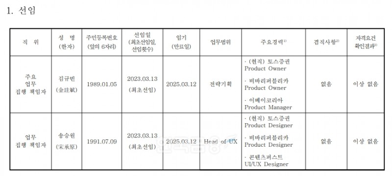 토스증권(대표 오창훈)의 임원 선임 세부 내역./자료=토스증권 누리집