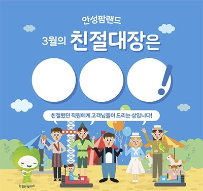 농협안성팜랜드, 친절 직원 찾는 ‘친절대장OOO’ 이벤트 진행