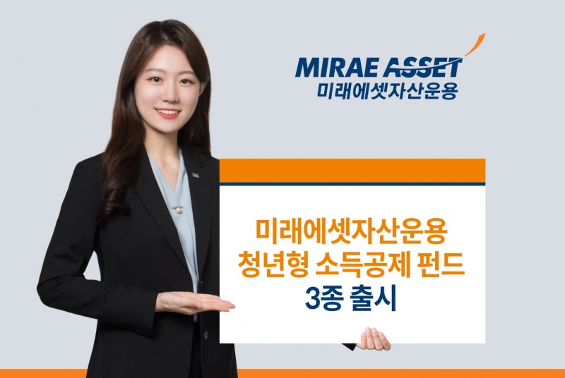 미래에셋자산운용, 청년형 소득공제 장기펀드 3종 출시 / 사진제공= 미래에셋자산운용(2023.03.17)