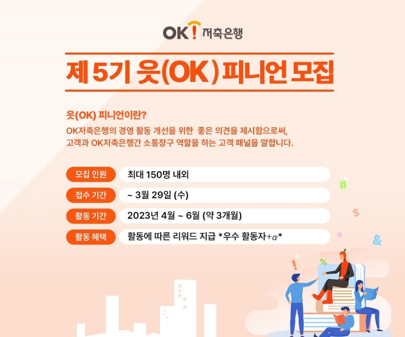 OK저축은행이 제5기 고객패널 ‘읏(OK)피니언’을 모집한다. /자료제공=OK저축은행