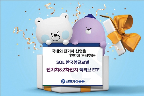 신한자산운용(대표이사 조재민·김희송)은 자사의 알짜 상장지수펀드(ETF·Exchange Traded Fund)로 ‘SOL 한국형글로벌 전기차&2차전지 액티브’를 추천했다./사진=신한자산운용