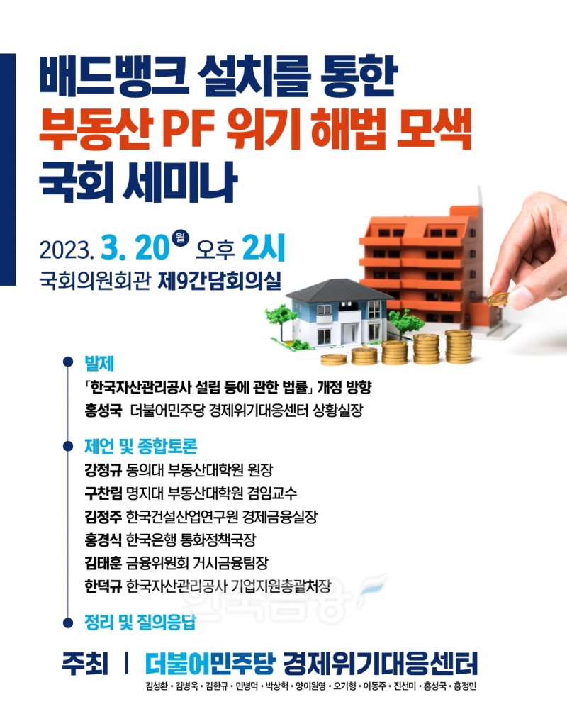 더불어민주당(당 대표 이재명) 경제위기대응센터(센터장 김성환)가 2023년 3월 20일 오후 2시, 국회의원회관 제9간담회의실에서 개최하는 ‘배드 뱅크(Band bank) 설치를 통한 부동산 PF 위기 해법 모색’ 세미나(Seminar·연수회) 포스터./사진=더불어민주당 경제위기대응센터