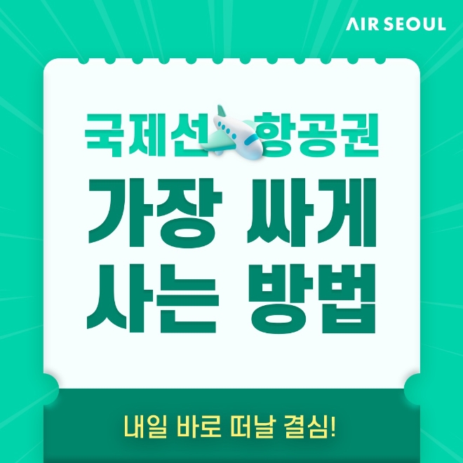 에어서울(대표이사 조진만)이 출발이 얼마 남지 않은 국제선 항공편을 파격 할인해 초특가로 판매하는 ‘땡처리 특가’를 실시한다. /사진=에어서울.