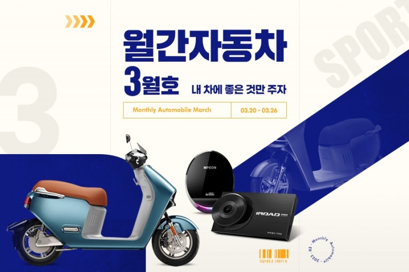 G마켓은 3월 '월간자동차' 프로모션을 진행한다. /사진제공=G마켓