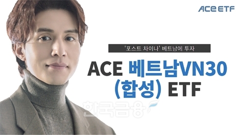 한국투자신탁운용(사장 배재규)은 자사 추천 상장지수펀드(ETF·Exchange Traded Fund)로 ‘ACE 베트남 VN30(합성)’을 주목했다.