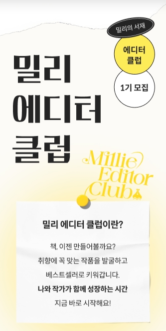 밀리의 서재가 오는 29일까지 서포터즈 '밀리 에디터 클럽'을 모집한다. / 사진=밀리의 서재 