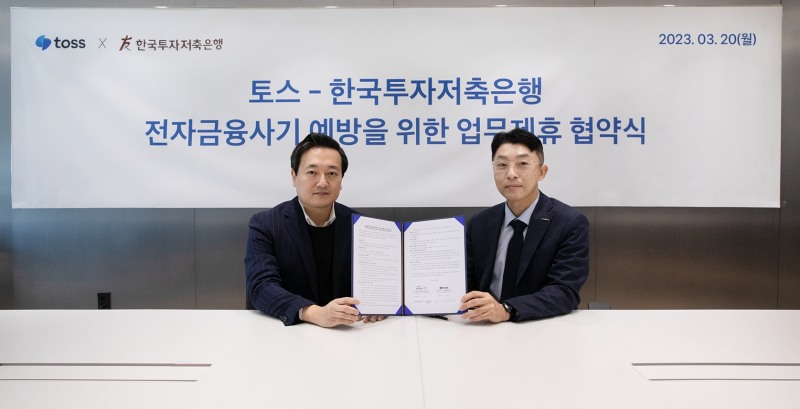 토스와 한국투자저축은행이 전자금융사기 예방을 위한 업무협약(MOU)을 체결했다. /사진제공=토스