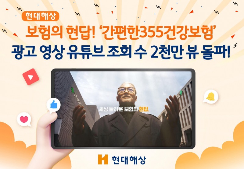 현대해상이 지난 1월 공개한 보험의 현답! '간편한355건강보험' 유튜브 광고 영상이 조회수 2000만뷰를 돌파했다./
